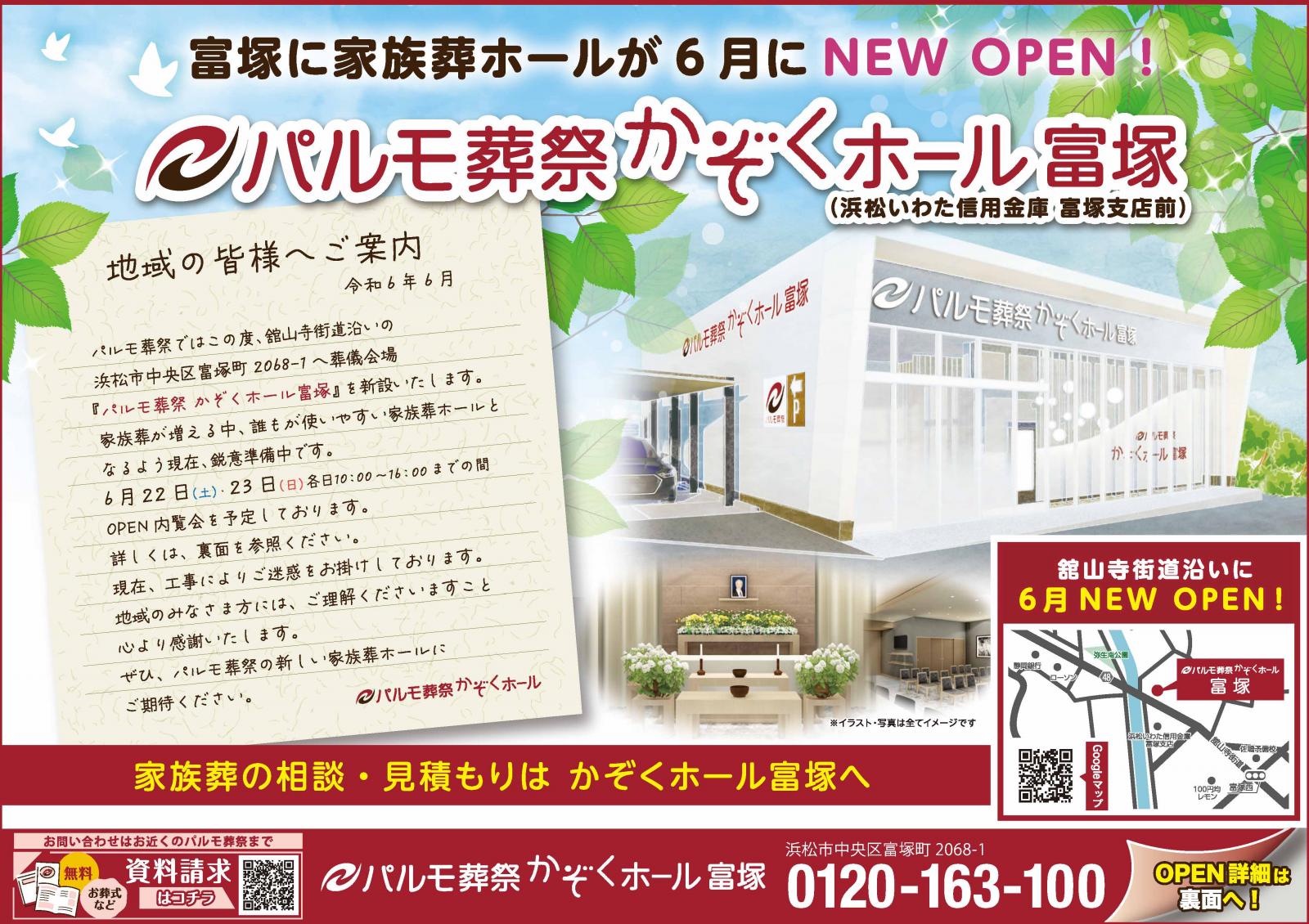 浜松市中央区富塚町に家族葬専用ホール誕生！のイメージ